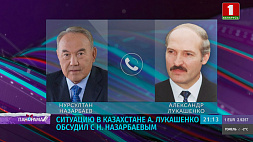 Ситуацию в Казахстане Лукашенко обсудил с Назарбаевым