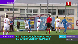 Молодежная сборная Беларуси по футболу уступила Исландии