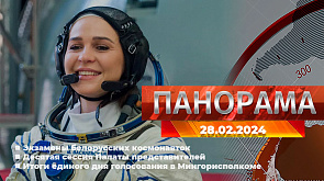 Экзамены белорусских космонавток, десятая сессия Палаты представителей, итоги единого дня голосования в Мингорисполкоме - главное за 28 февраля в "Панораме"