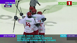 Юношеская сборная Беларуси по хоккею провела два матча на Кубке Сириуса