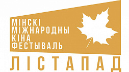Лукашенко поздравил участников с открытием XXVIII Минского международного кинофестиваля "Лістапад"