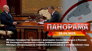 Главные новости в Беларуси и мире. Панорама, 22.05.2023