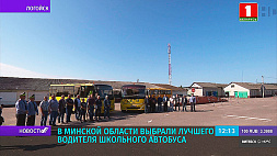 В Минской области выбрали лучшего водителя школьного автобуса