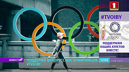 #TVOIBY - поддержи белорусских олимпийцев