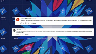 "Спасибо, дорогие белорусы, за замечательно организованные Игры" - интернет-аудитория продолжает вдохновляться II Играми стран СНГ 