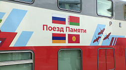 "Поезд Памяти" прибыл в Минск