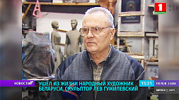 Не стало скульптора Льва Гумилевского