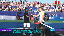 Лидер сборной Беларуси по теннису И. Ивашко поднялся на 53-е место в рейтинге АТР