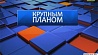 Сегодня в программе "Крупным планом"- интервью министра культуры Бориса Светлова 