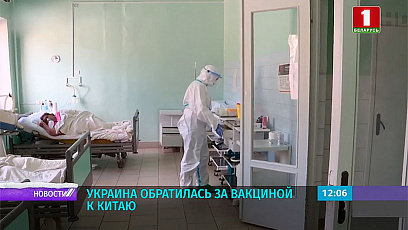  Украіна звярнулася па вакцыну да Кітая