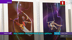 Выставка "Всемирный день цирка" открылась в галерее "Университет культуры"  