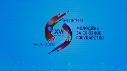 Фестиваль "Молодежь - за Союзное государство" собрал почти 250 участников из 30 городов