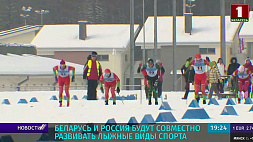 Беларусь и Россия будут совместно развивать лыжные виды спорта 