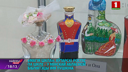 "Магия стекла" - выставка в Минской областной библиотеке имени Пушкина
