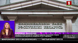 Нацбанк Беларуси прогнозирует среднегодовое значение ставки рефинансирования в пределах 9-10 %