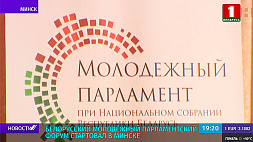 Белорусский молодежный парламентский форум стартовал в Минске