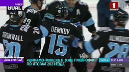 Хоккеисты "Динамо-Минск" - в зоне плей-офф по итогам 2021 года