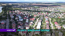 Узаконить самовольно занятые участки станет возможным в Беларуси