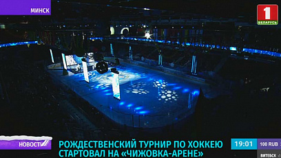 Рождественский турнир по хоккею среди любителей на приз Президента Беларуси стартовал в Минске