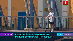 В Минской области продолжают открывать воркаут-зоны и скейт-площадки