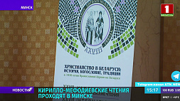 Кирилло-Мефодиевские чтения проходят в Минске 