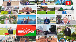 Белорусские дипломаты организовали своеобразный флешмоб "Люблю Беларусь!" 