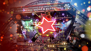 На "Славянском базаре" не до сна: этой ночью фестиваль вновь будет зажигать под "Золотые хиты"