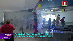 У школьников время осенних каникул - более разнообразными их делают Минский дворец детей и молодежи и Белгосфилармония