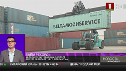 Белорусский товарный экспорт достиг девятилетнего максимума