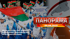 Главные новости в Беларуси и мире. Панорама, 05.08.2023