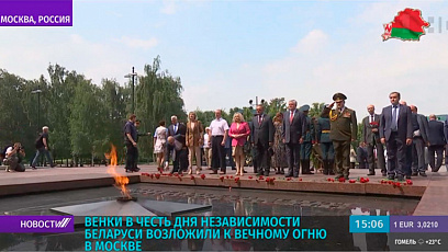 Венки в честь Дня Независимости Беларуси возложили к Вечному огню в Москве