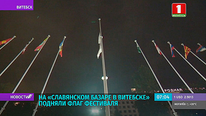 На "Славянском базаре в Витебске" подняли флаг фестиваля 