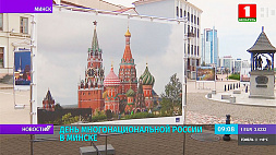 День многонациональной России отметит сегодня Минск