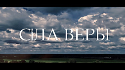 Тайна народного единства и "Сила веры" белорусов - подробности 17 ноября на телеканале "Беларусь 3"
