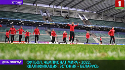 Сборная Беларуси по футболу в рамках квалификации чемпионата мира - 2022 на выезде сыграет с эстонцами