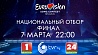 Финал национального отбора на "Евровидение 2019" смотрите в 22:00