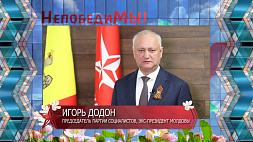 Игорь Додон в поздравлении к белорусам:  Мы пройдем через все трудности, потому что мы наследники победителей