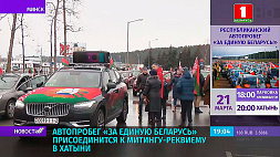 Автопробег "За единую Беларусь!" присоединится к митингу-реквиему в Хатыни