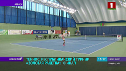 Республиканский турнир "Золотая ракетка" по теннису завершился в Минске