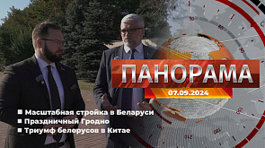 Главные новости в Беларуси и мире. "Панорама", 07.09.2024