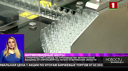 Строительство завода по производству белорусской вакцины от коронавируса начато в Витебской области 