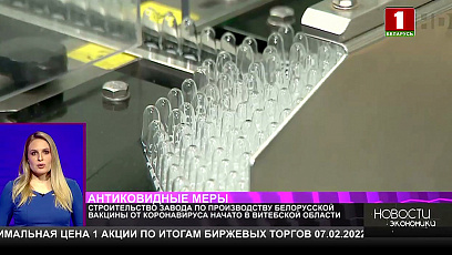 Строительство завода по производству белорусской вакцины от коронавируса начато в Витебской области 