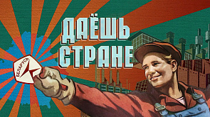 Новый проект АТН "Даешь стране!" об истории государственных эталонов, определяющих качество белорусских товаров и услуг