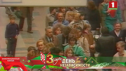 Беларусь состоялась как суверенная страна, но нужно помнить, каким было начало нашей независимости