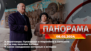 Переговоры Лукашенко и Мирзиёева в Ташкенте, суд над палачом Хатыни в Минске, мир в ожидании интервью Карлсона с Путиным - главное за 8 февраля в "Панораме"
