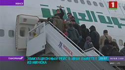 Очередной эвакуационный рейс в Ирак вылетел из Минска 