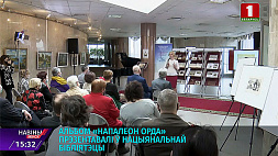 Альбом "Наполеон Орда" презентовали в Национальной библиотеке Беларуси