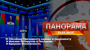 Главные новости в Беларуси и мире. Панорама, 31.03.2023