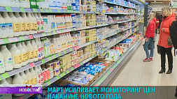 МАРТ Беларуси усиливает мониторинг цен накануне Нового года