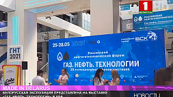 Белорусская экспозиция представлена в Уфе на выставке "Газ. Нефть. Технологии" 